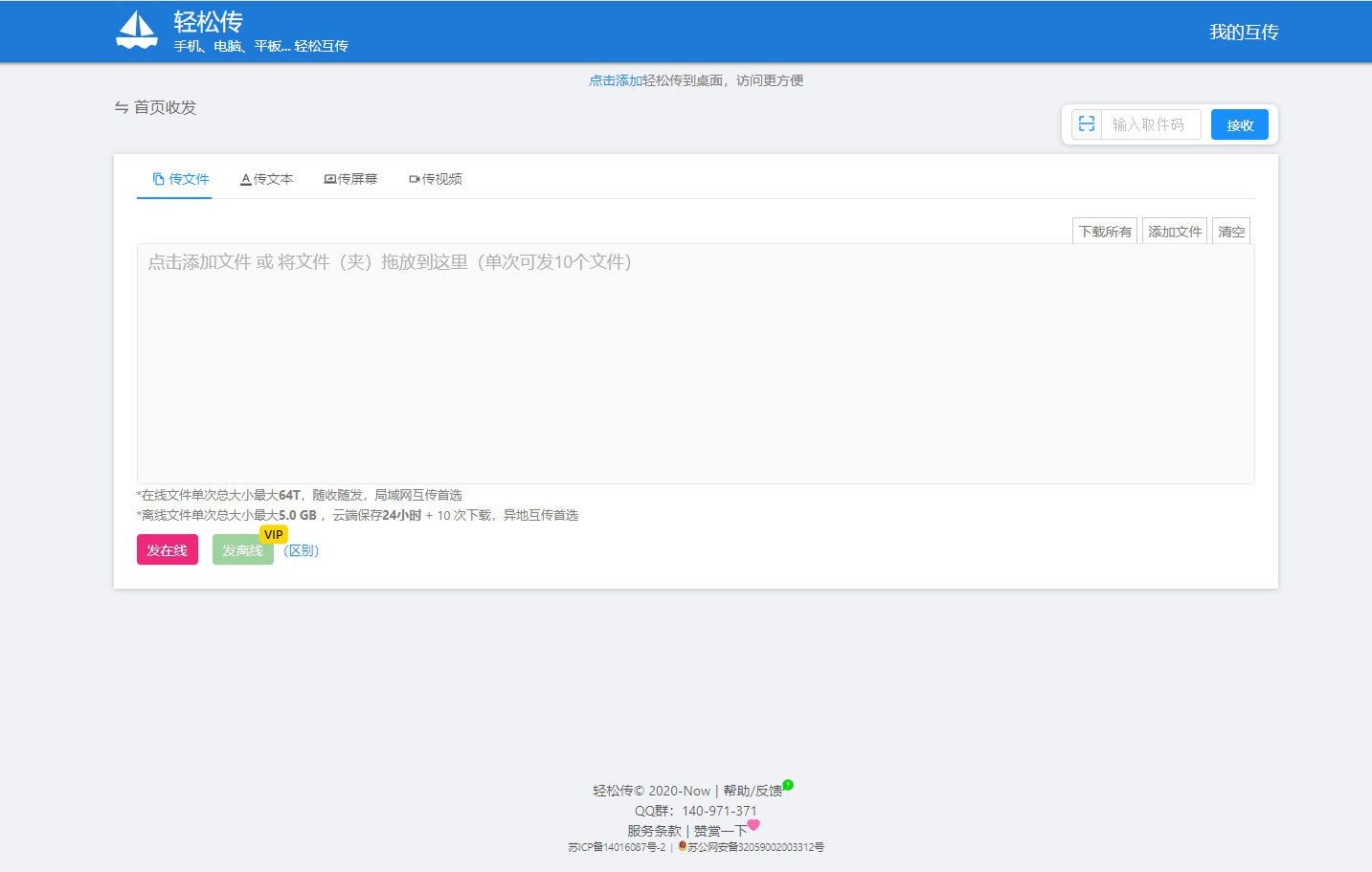 轻松传:免费在线文件传输工具 | 传文件,文本,屏幕,实时视频 轻松传
