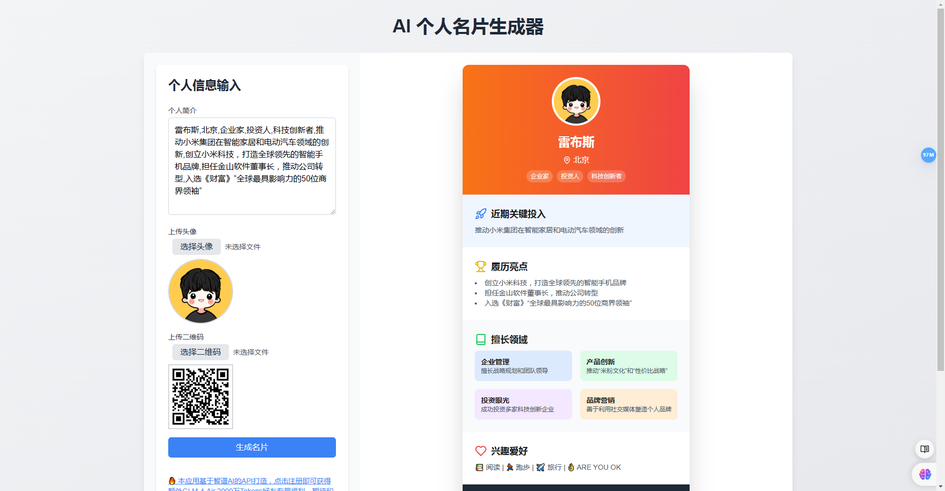 IntroCard - AI驱动的个性化名片生成器 IntroCard