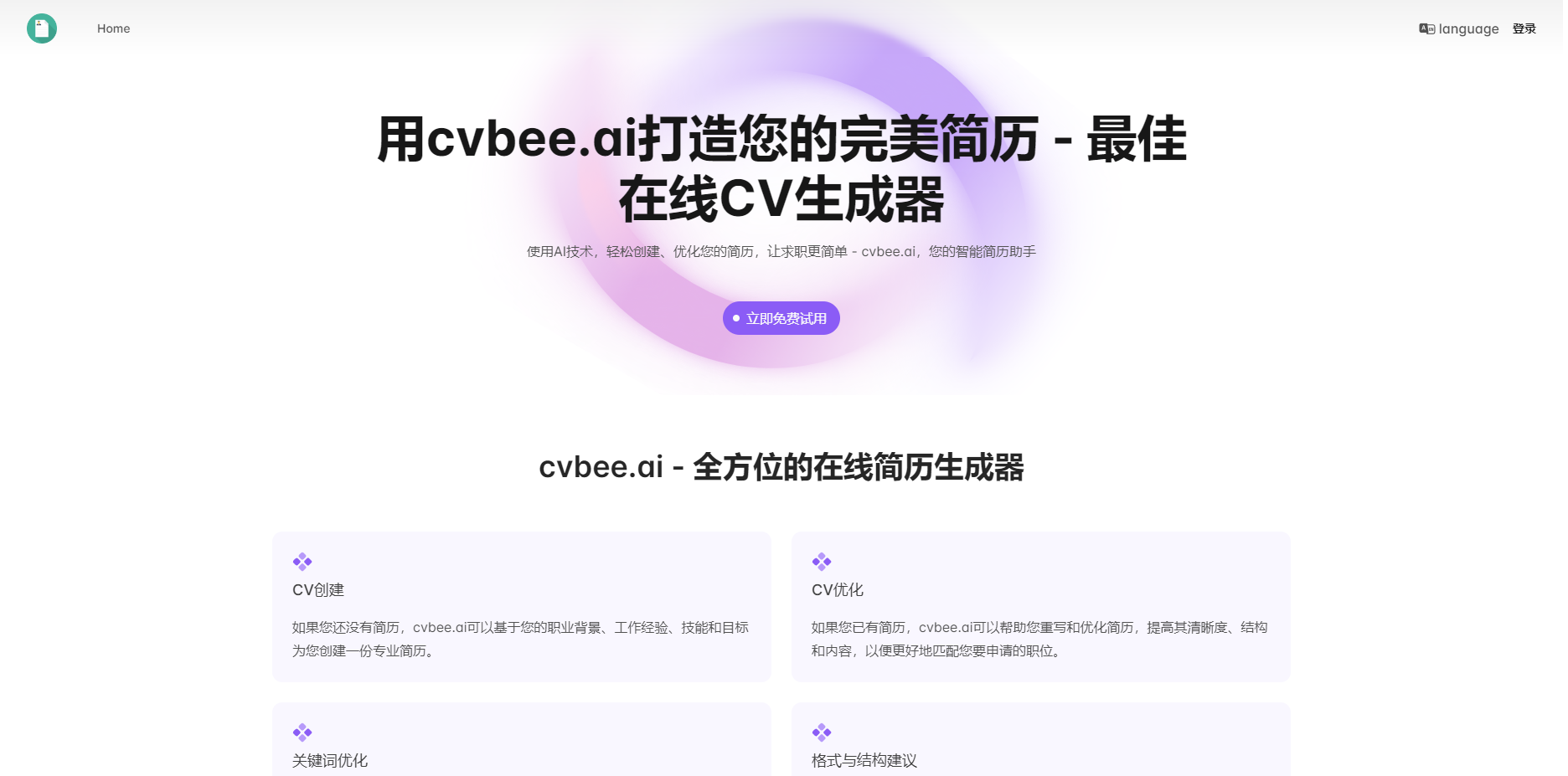 CVBee.ai - 在线简历生成器 | 智能简历生成与优化 cvbee.ai