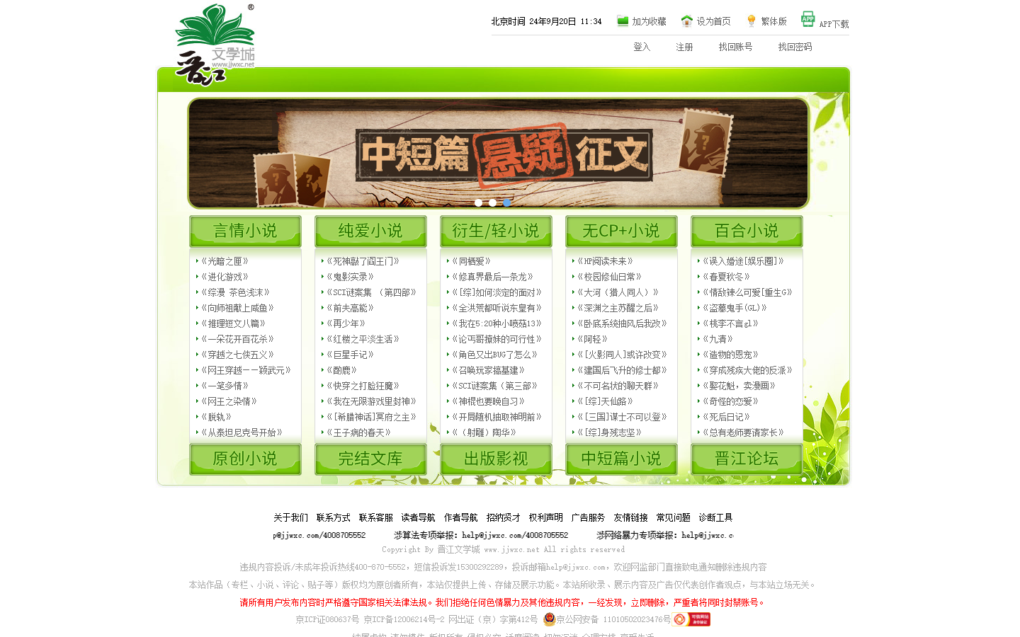 晋江文学城:知名女性向原创网络文学的网站 晋江文学城