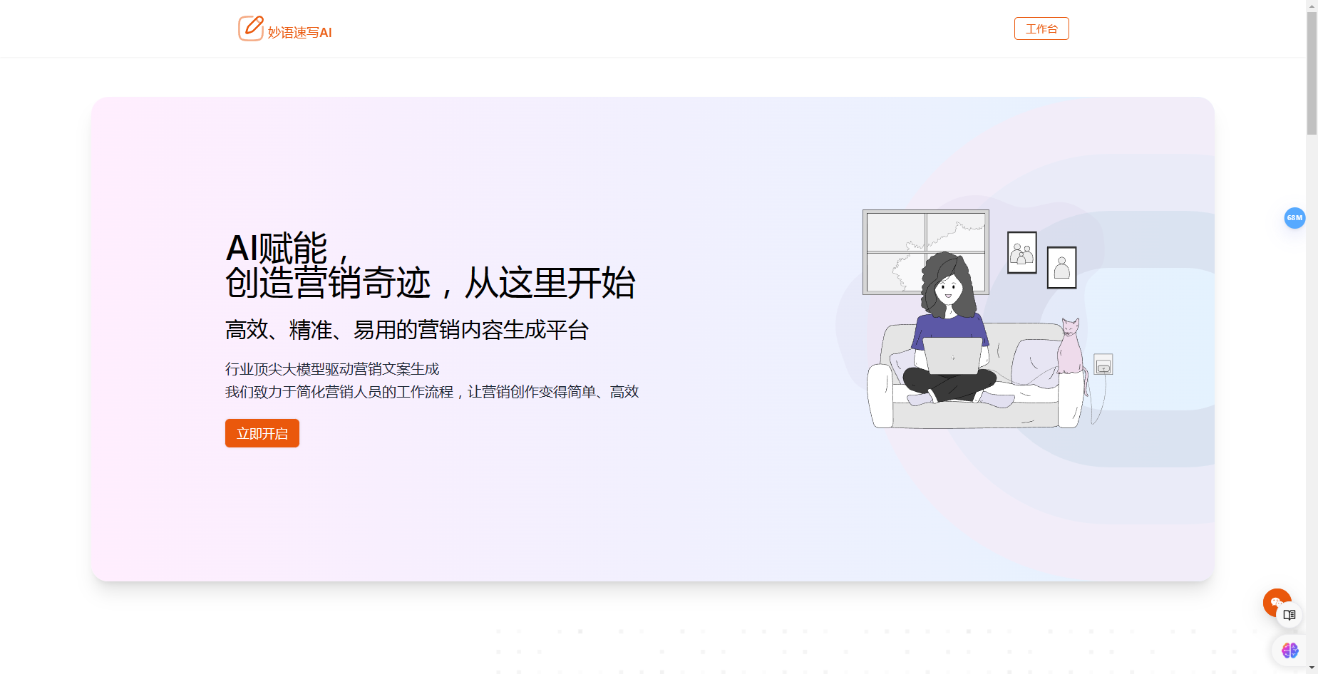 妙语速写AI:一站式AI营销文案创作平台 妙语速写AI