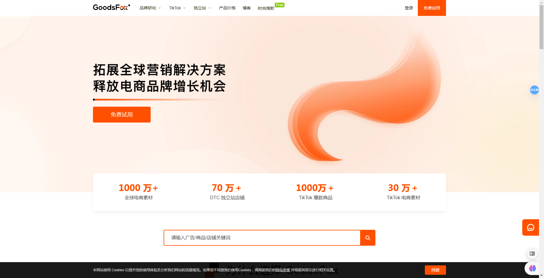 GoodsFox - 全球消费品牌营销数据研究平台 GoodsFox