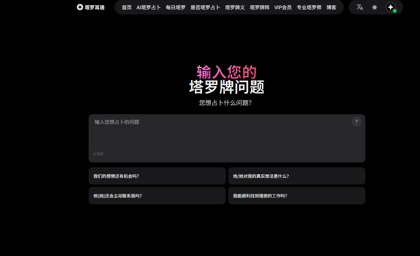 塔罗耳语AI