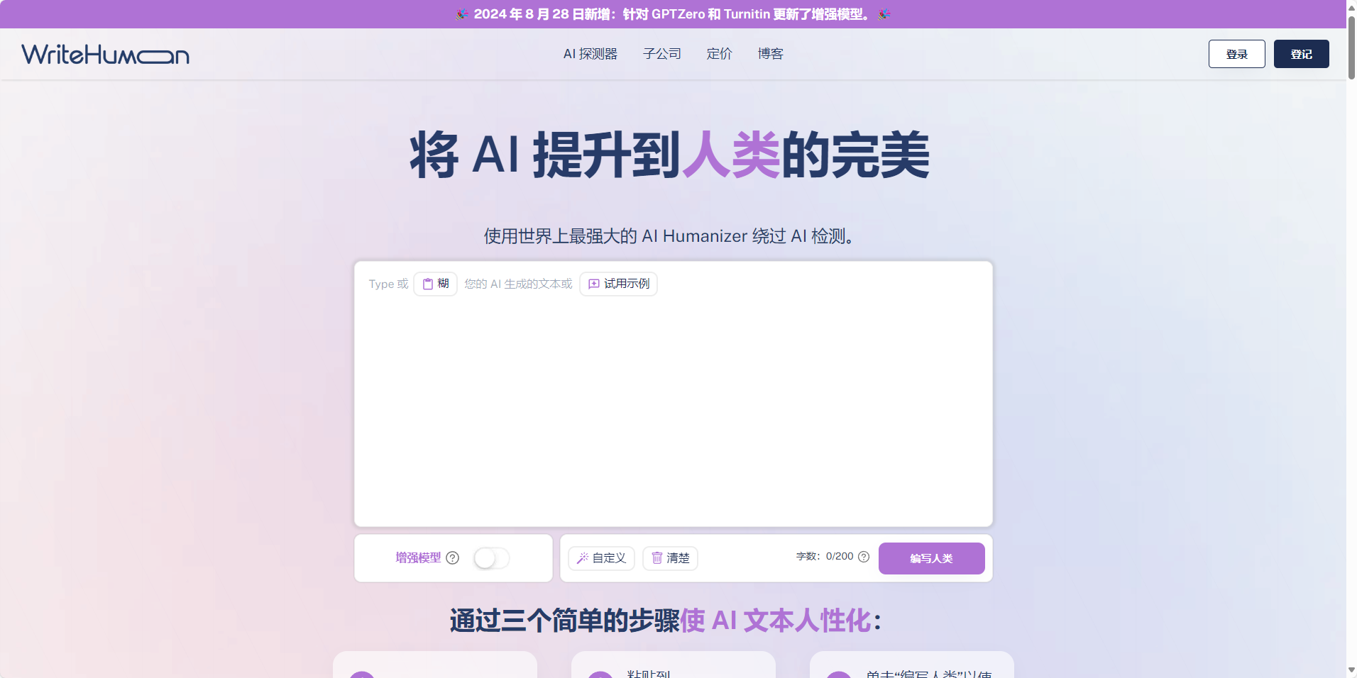 WriteHuman:绕过AI检测,将AI生成内容转换成人类书写内容 WriteHuman