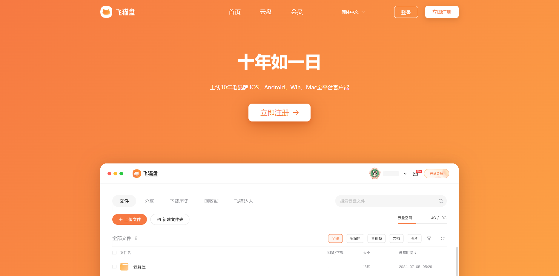 飞猫盘 - 文件加速传输工具|云盘|橘猫旗下新概念云平台 飞猫盘