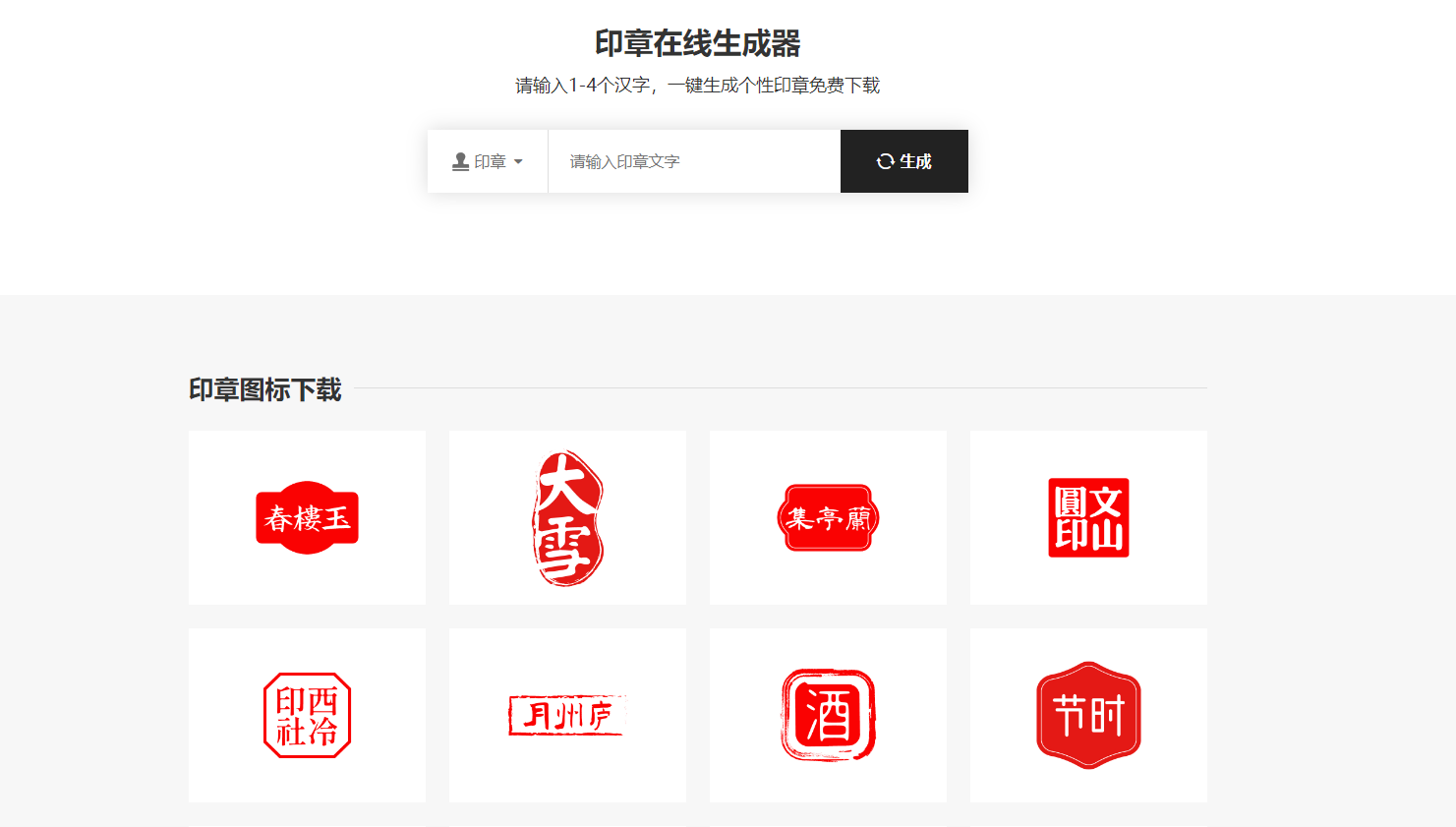 印章在线生成器