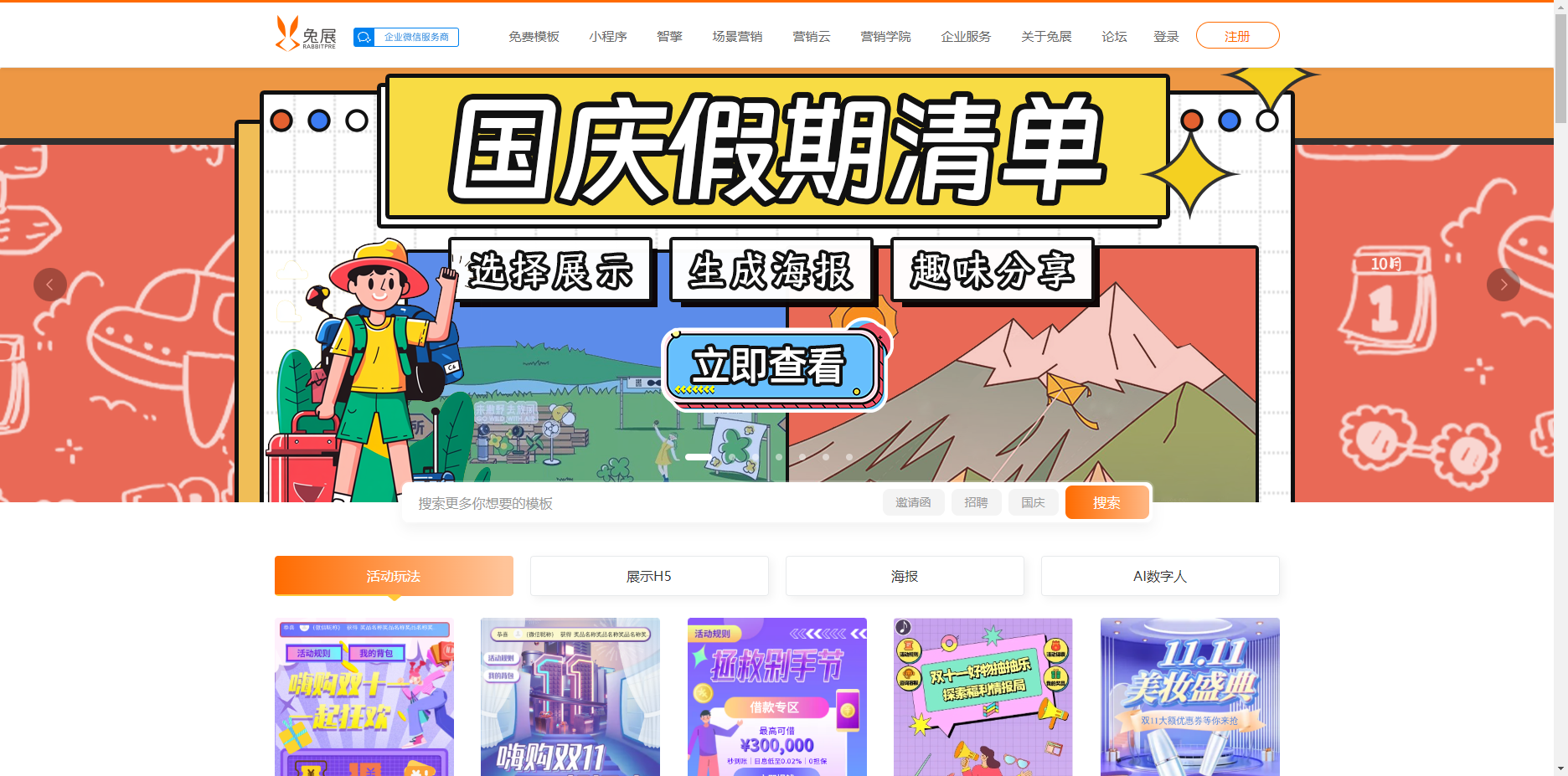 兔展 - H5页面制作、微信营销活动一站式企业营销数字化增长平台 兔展