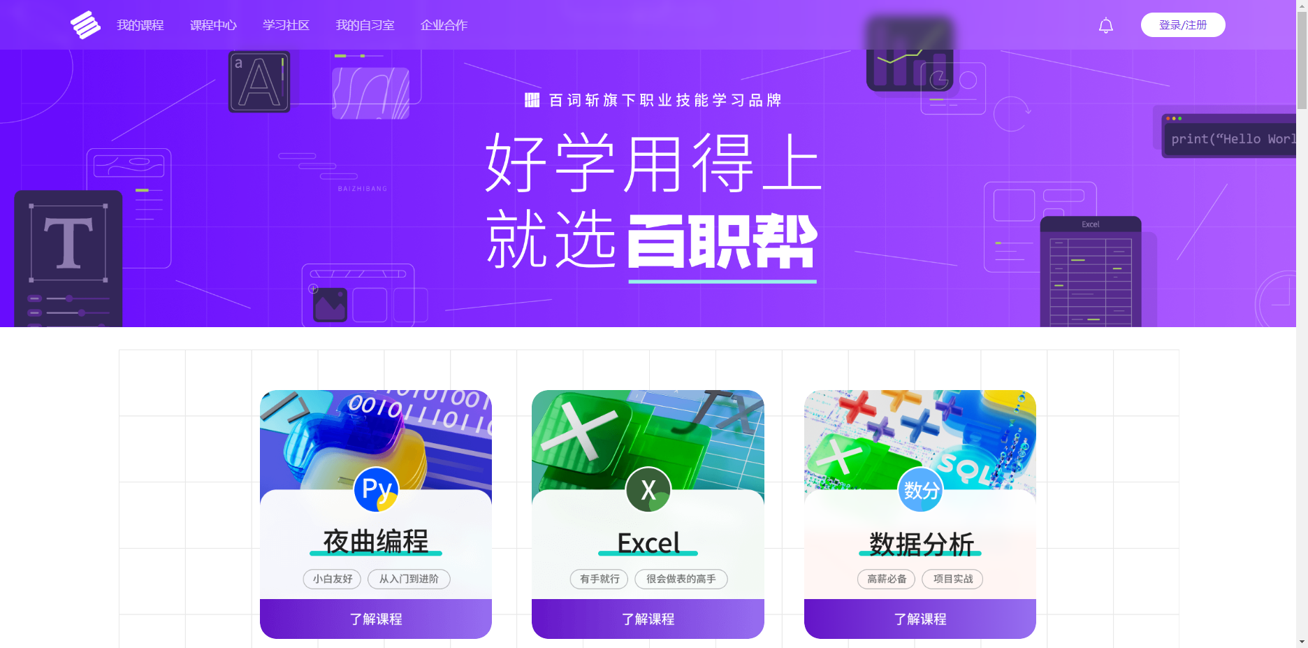 百职帮 - 百词斩旗下职业技能学习平台 百职帮