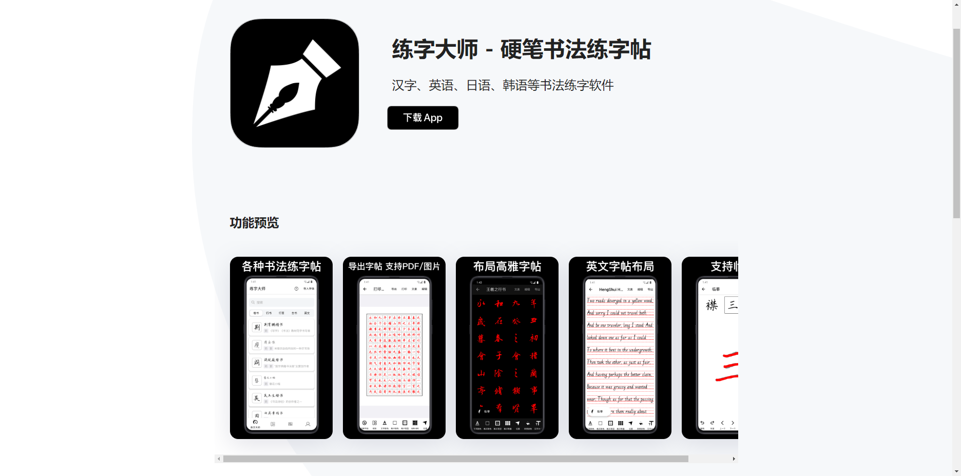 练字大师 - 硬笔书法练字帖,支持汉字、英语、日语、韩语 练字大师