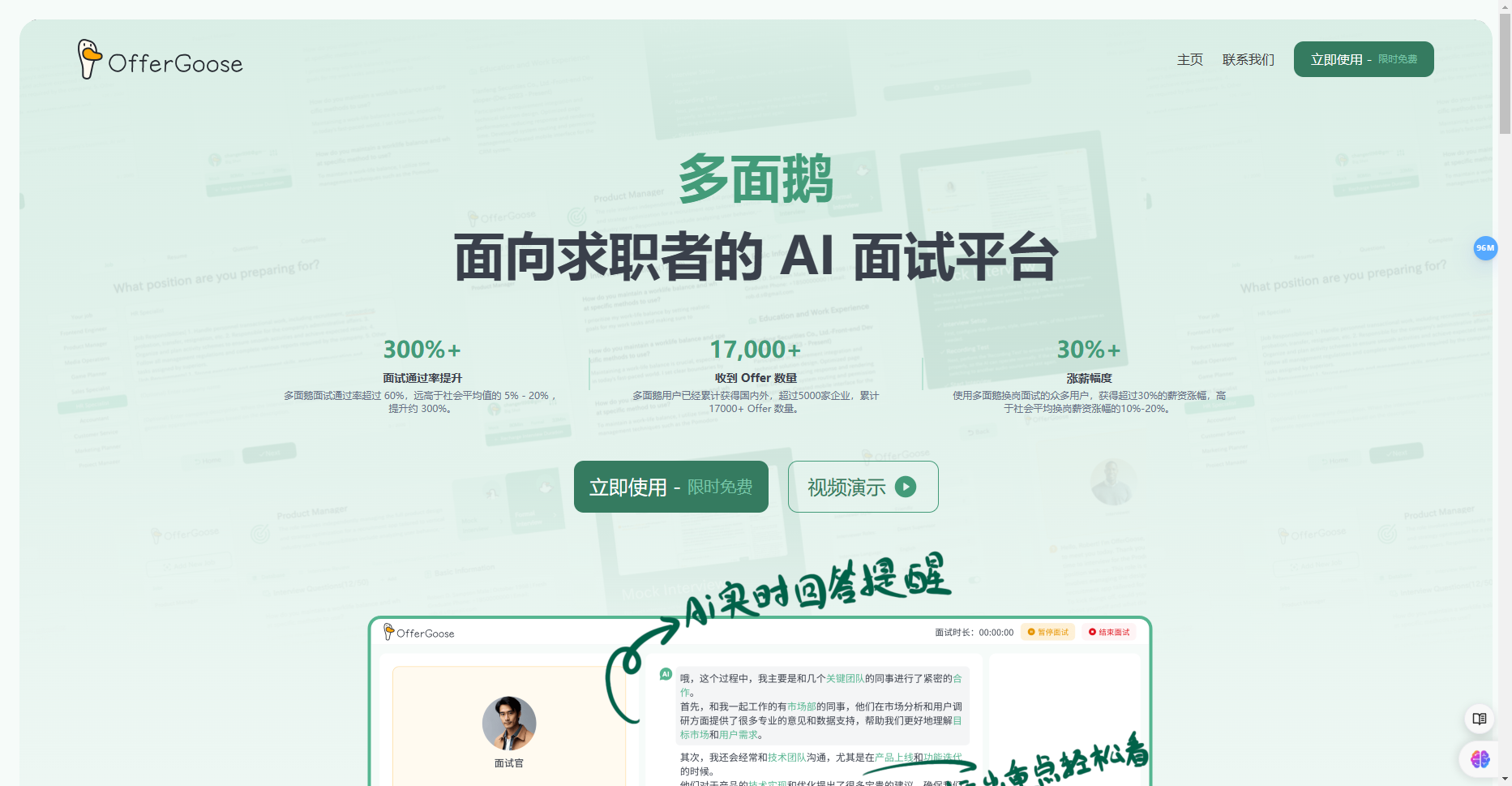 OfferGoose 多面鹅 - AI 面试模拟 | 实时面试提醒 | 通过面试 多面鹅