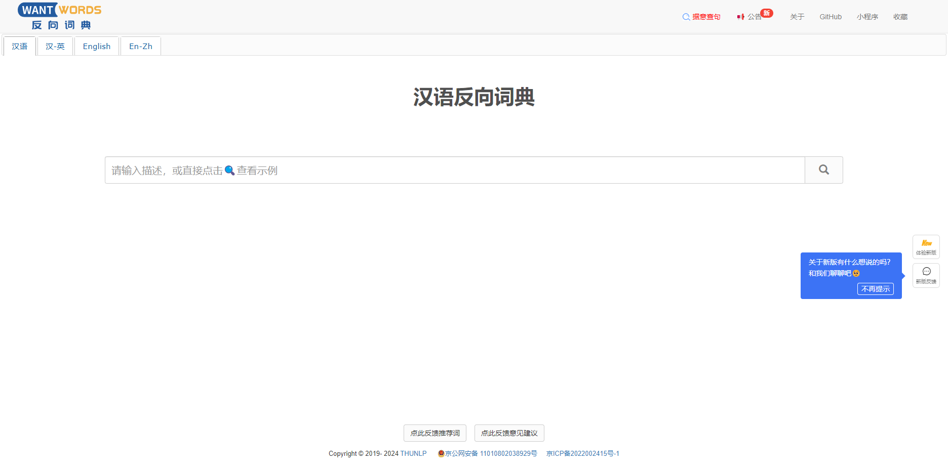 反向辞典WantWords - 清华大学出品的开源在线反向词典 反向辞典WantWords