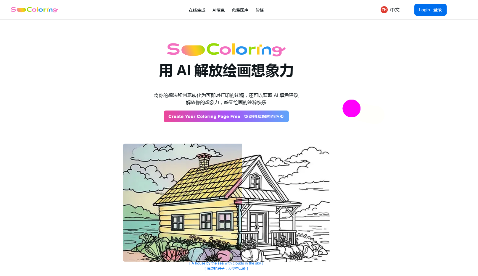 SoColoring - AI驱动的填色页生成器,释放您的绘画想象力 SoColoring