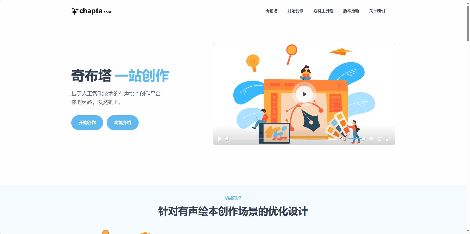 Chapta(奇布塔) – 基于人工智能（AIGC）的有声绘本创作平台插图