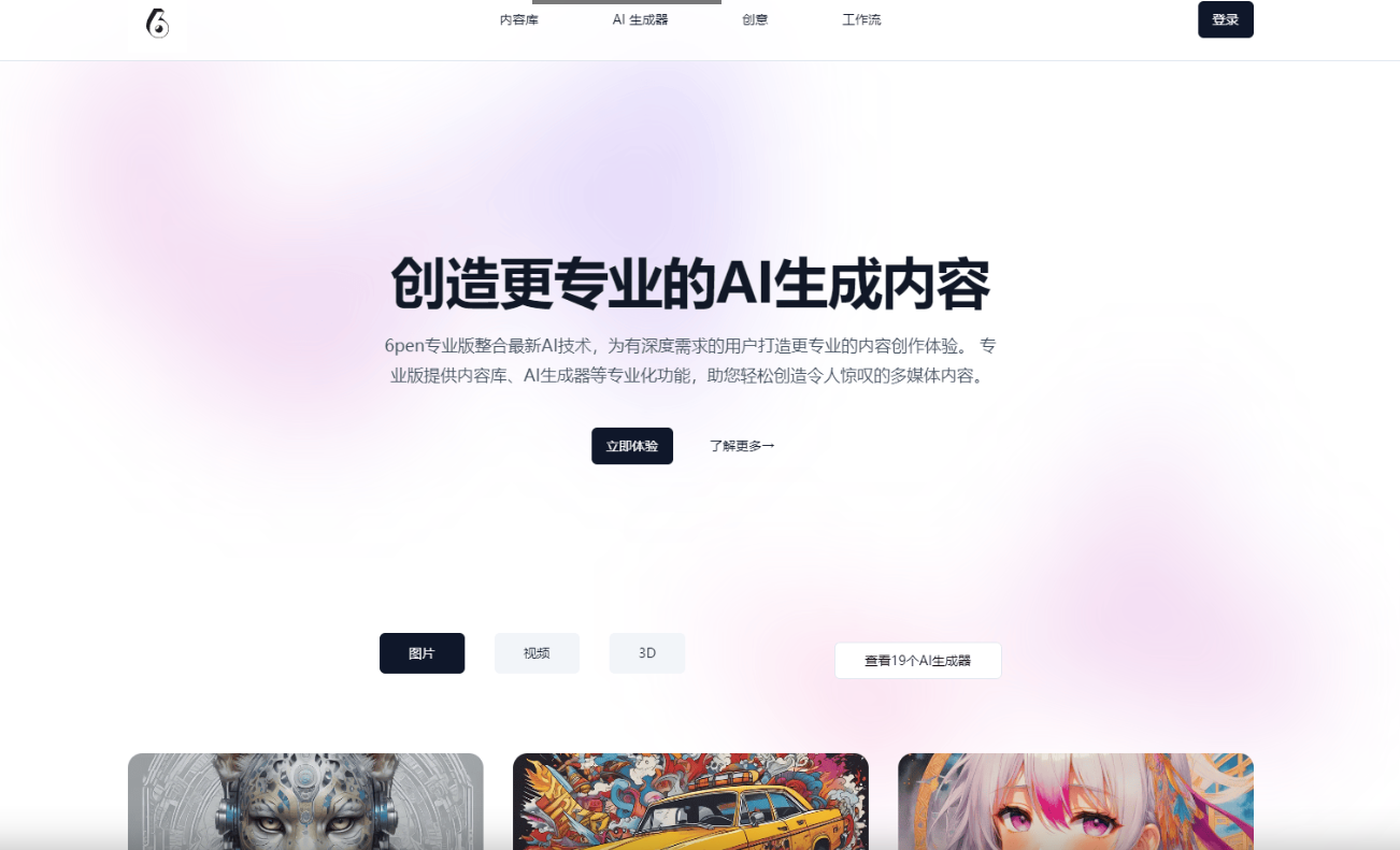 6pen pro – 生成式AI工具组合智能体平台插图