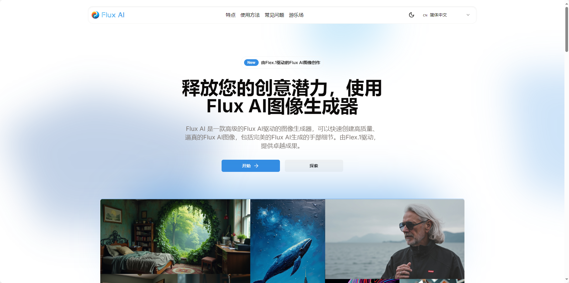 Flux AI – 由Flex.1技术驱动的开源图像生成模型插图