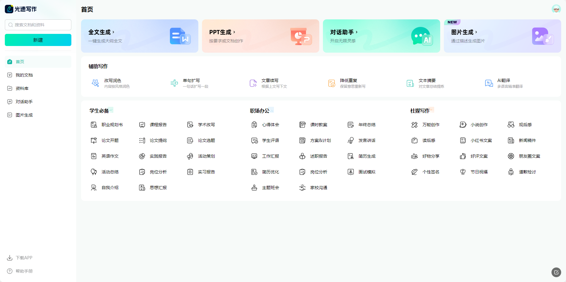 光速写作 – 专为大学生和职场（公务）人士设计的智能写作软件插图