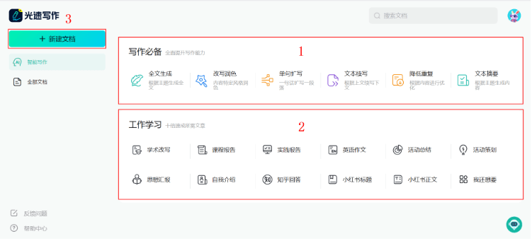 光速写作 – 专为大学生和职场（公务）人士设计的智能写作软件插图4