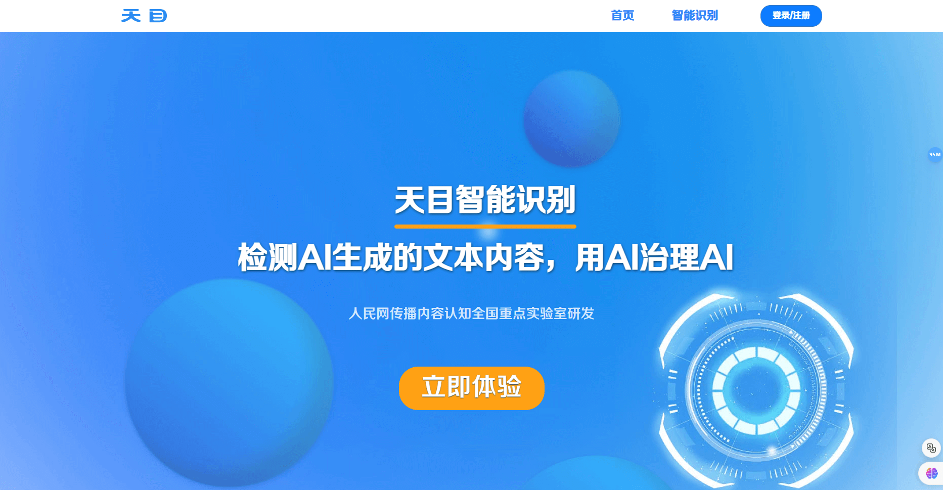 天目智能识别:检测AI生成的文本内容,用AI治理AI 天目智能识别