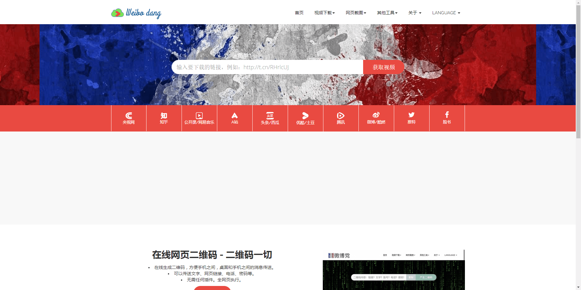 微博党(weibodang)-国内主流视频网站视频下载的工具 微博党