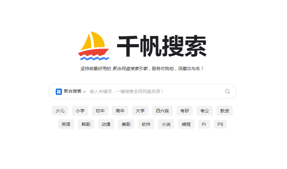 千帆搜索 - 资源超丰富的免费聚合网盘搜索引擎 千帆搜索