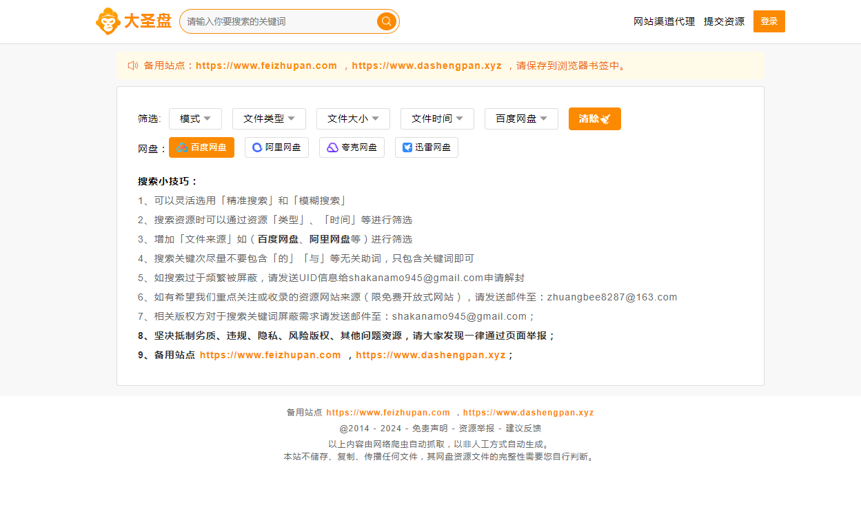 大圣盘 - 多平台网盘资源搜索引擎 大圣盘