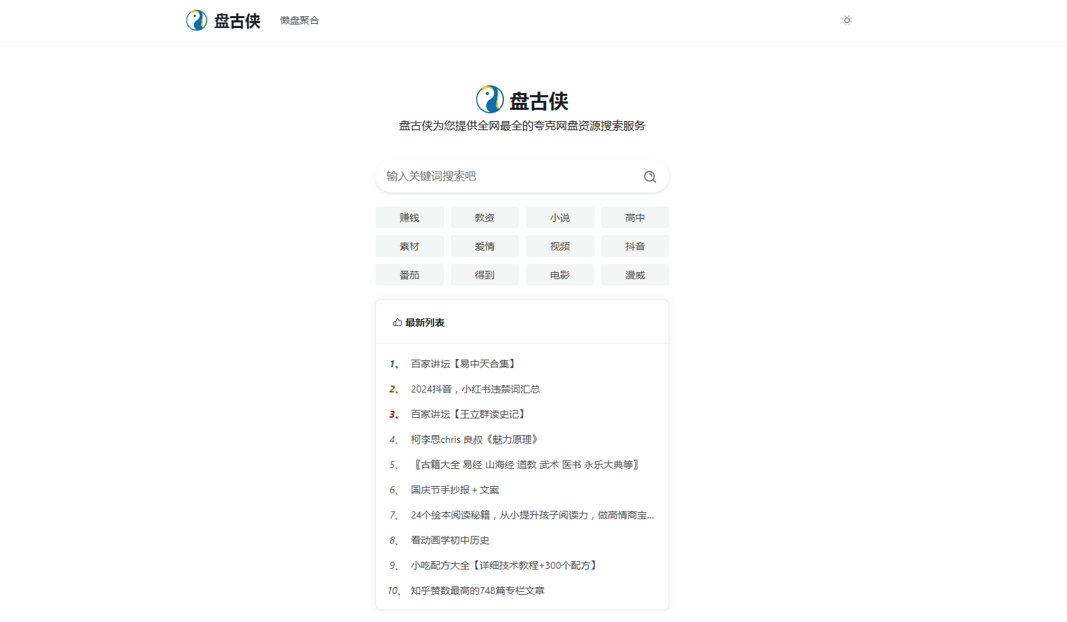 盘古侠 - 全网夸克网盘资源的搜索引擎 盘古侠