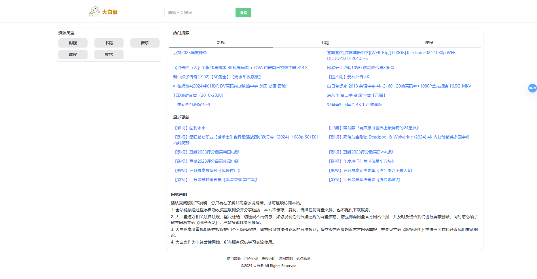 大白盘:一站式网盘资源搜索引擎,快速搜索和下载网盘资源 大白盘