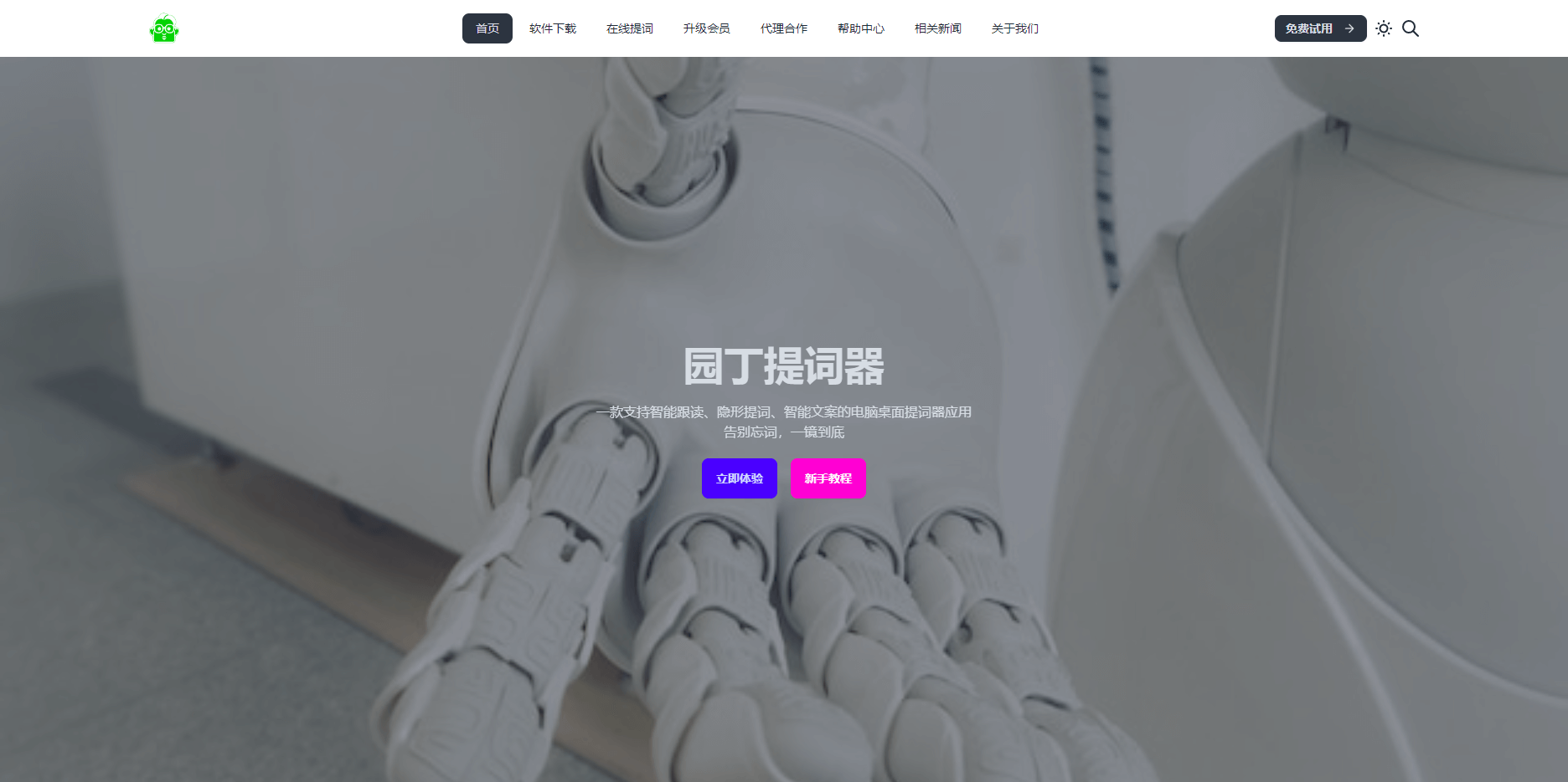 园丁提词器:AI智能提词,直播录制必备神器 园丁提词器