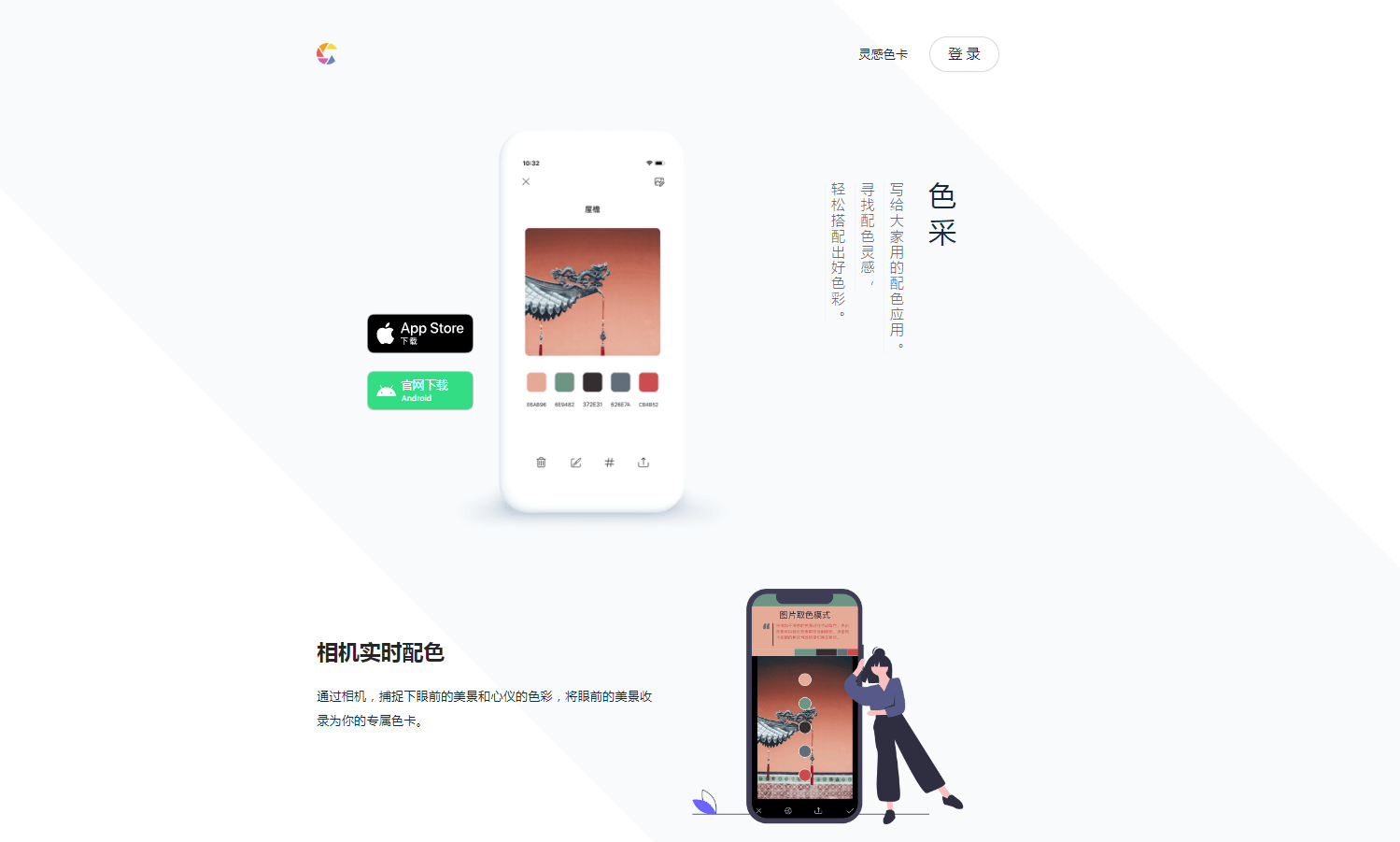色采 - 专业取色和配色应用,实时取色与配色灵感 色采