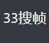 33搜帧