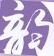 押韵啦