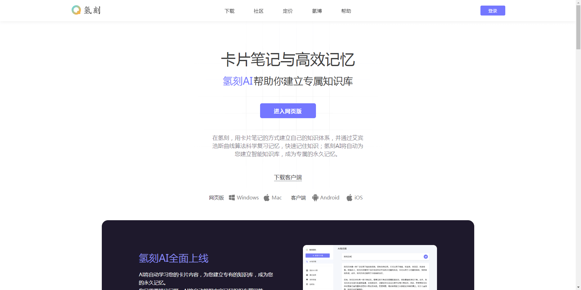 氢刻 - 智能卡片笔记与高效记忆管理工具 氢刻