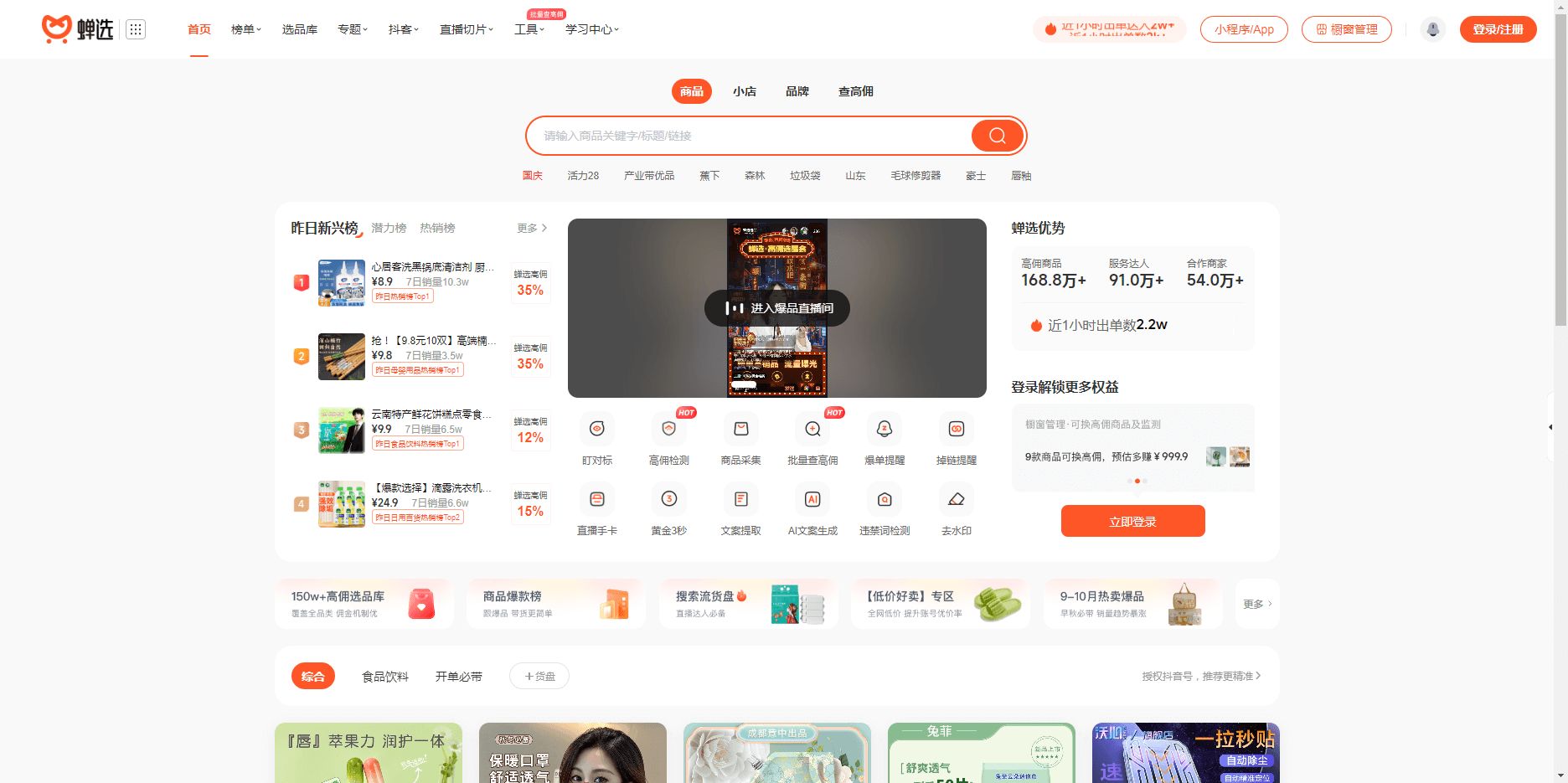 蝉选 - 蝉妈妈旗下抖音电商选品平台及短视频带货选品工具 蝉选
