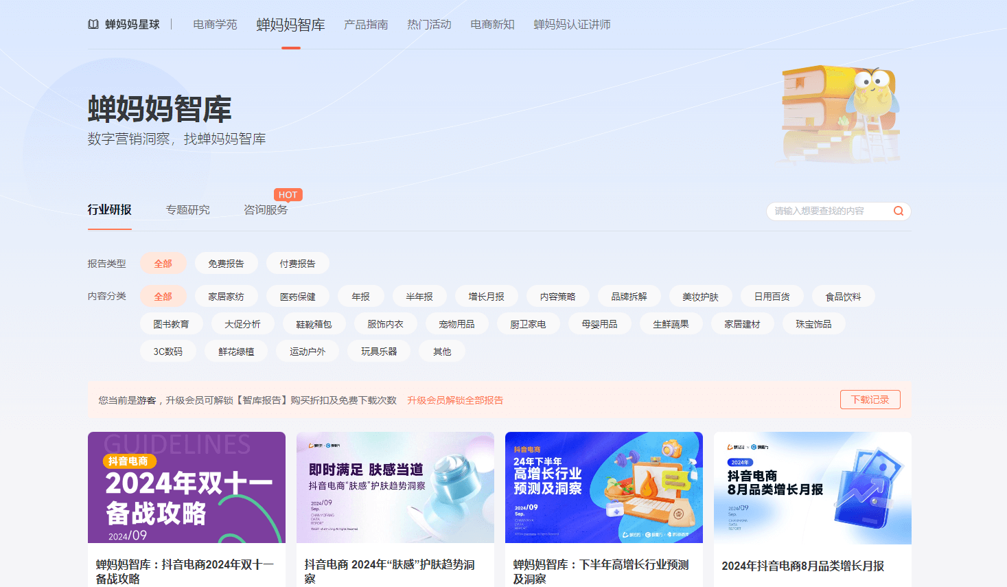 蝉妈妈智库 - 电商数据分析与趋势洞察平台 蝉妈妈智库