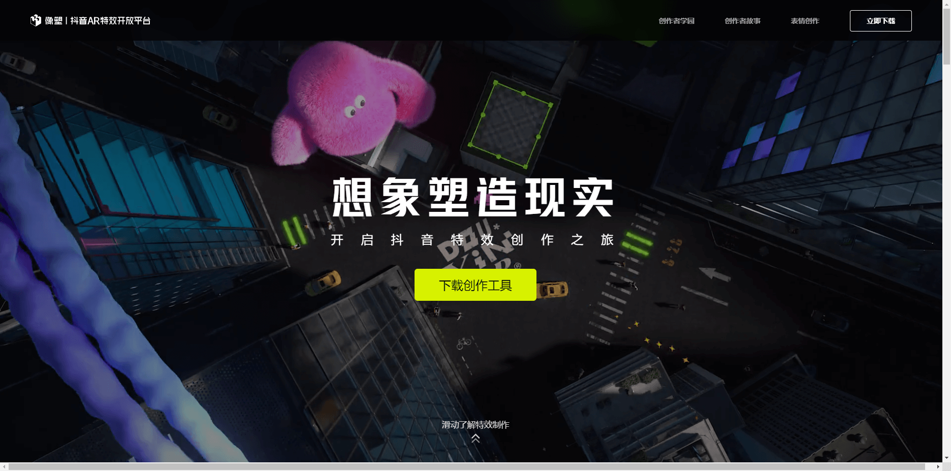 像塑 - 抖音官方推出的AR特效开放平台 像塑