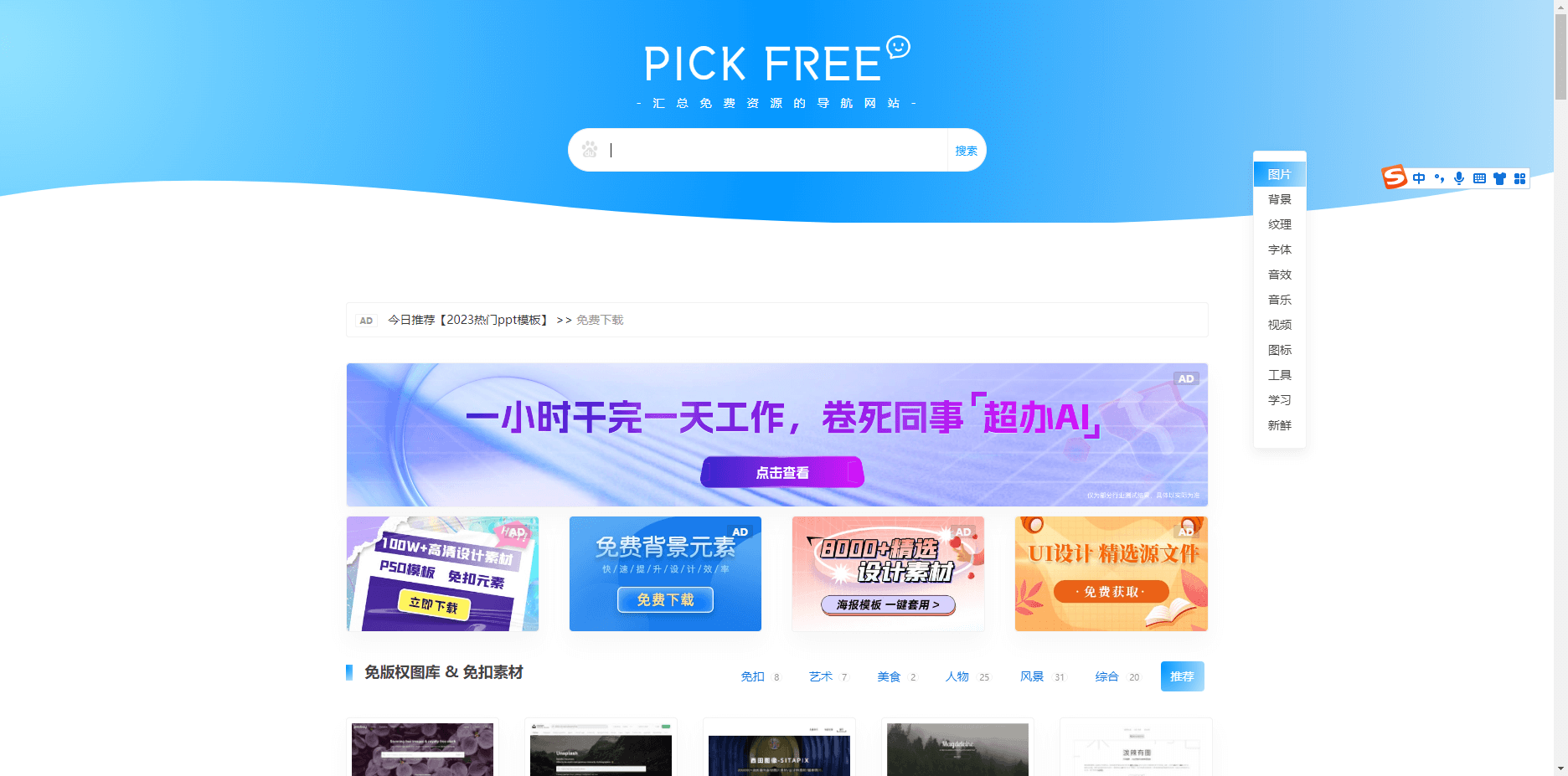 PICKFREE - 免费资源导航|免版权图片|免费商用字体|免费音频、视频等设计素材下载 PickFree