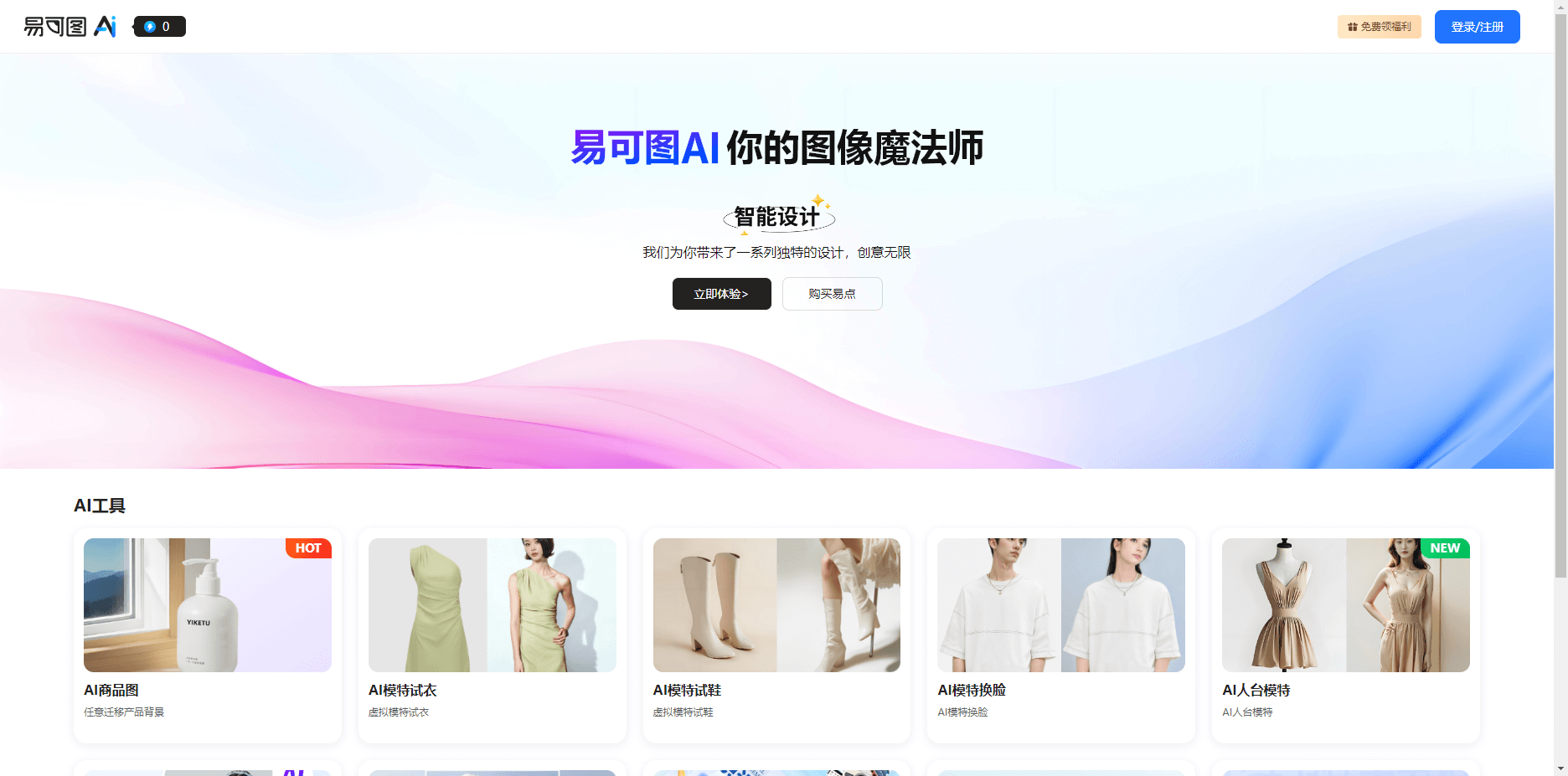 易可图AI:让你的商品图片更专业 易可图AI