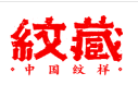 纹藏