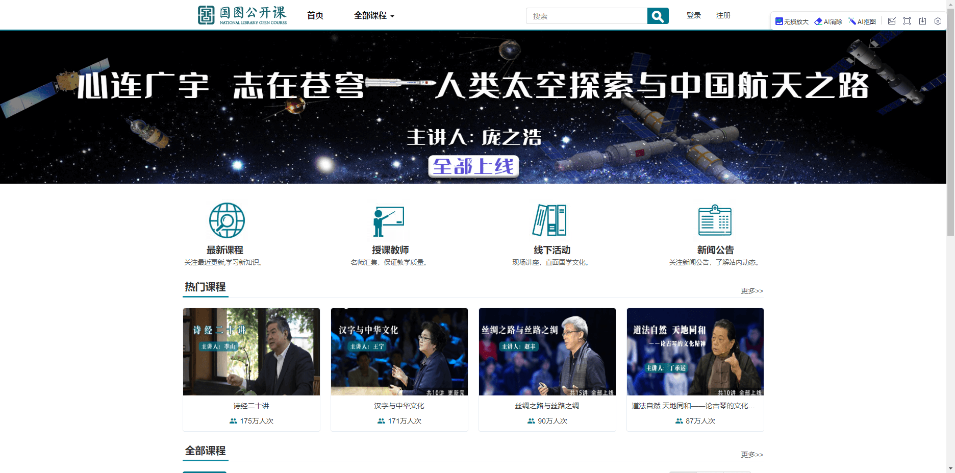 国图公开课 - 专家讲解精品课程 国图公开课