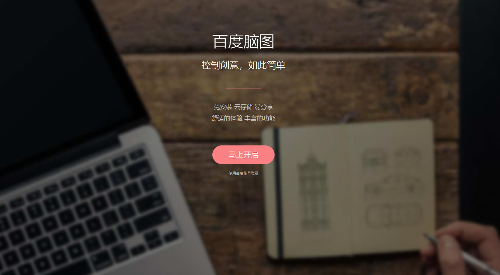 百度脑图 - 百度推出的在线思维导图工具 百度脑图