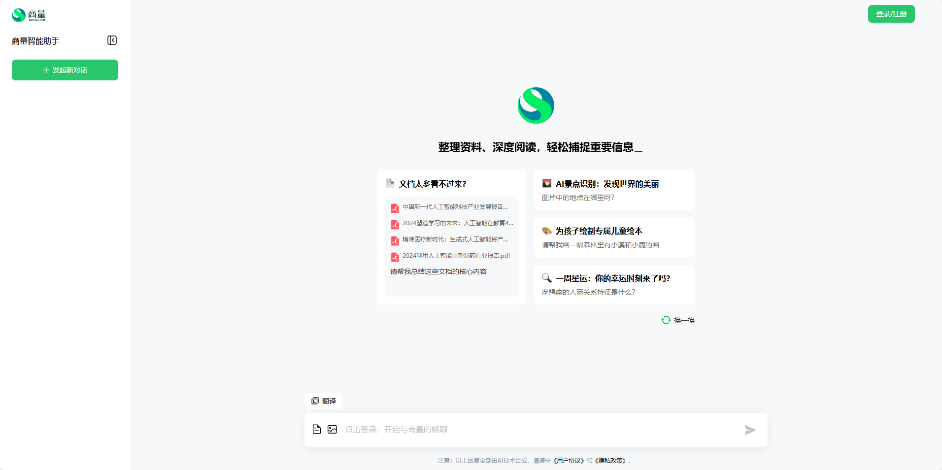 商量智能助手(SenseChat):商汤推出的免费AI对话产品 商量智能助手