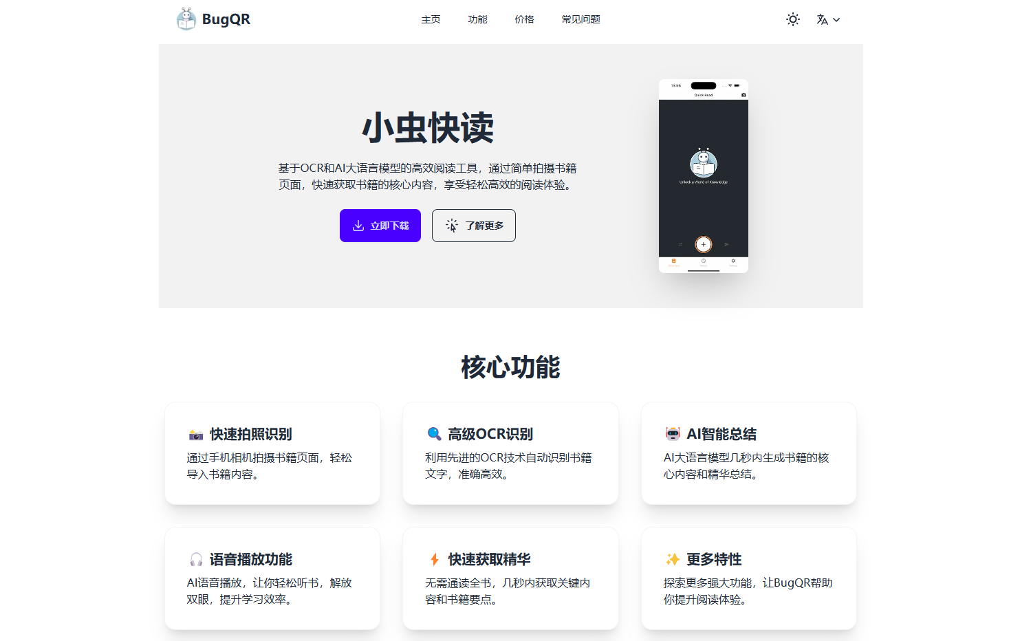 BugQR小虫快读:快速OCR识别与AI智能总结高效阅读工具 BugQR小虫快读