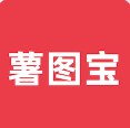 薯图宝