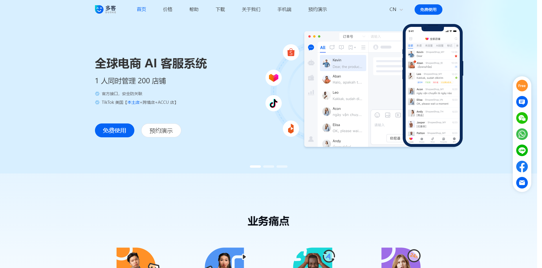 多客Duoke - 免费全球电商AI客服聊天软件 多客