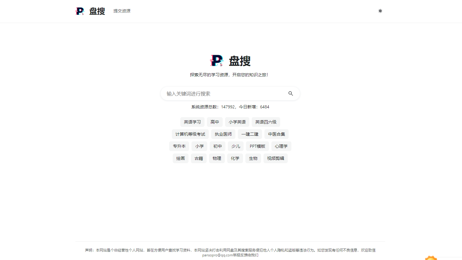 盘搜-网盘搜索-专业网盘资源搜索引擎 网盘搜索