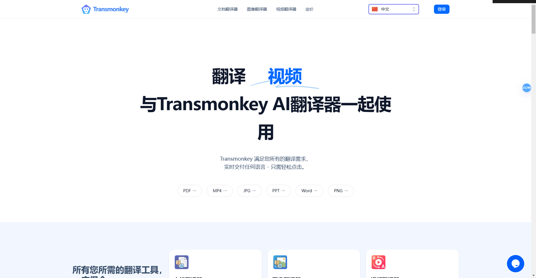 Transmonkey:专业文档、图像和视频翻译AI工具 Transmonkey
