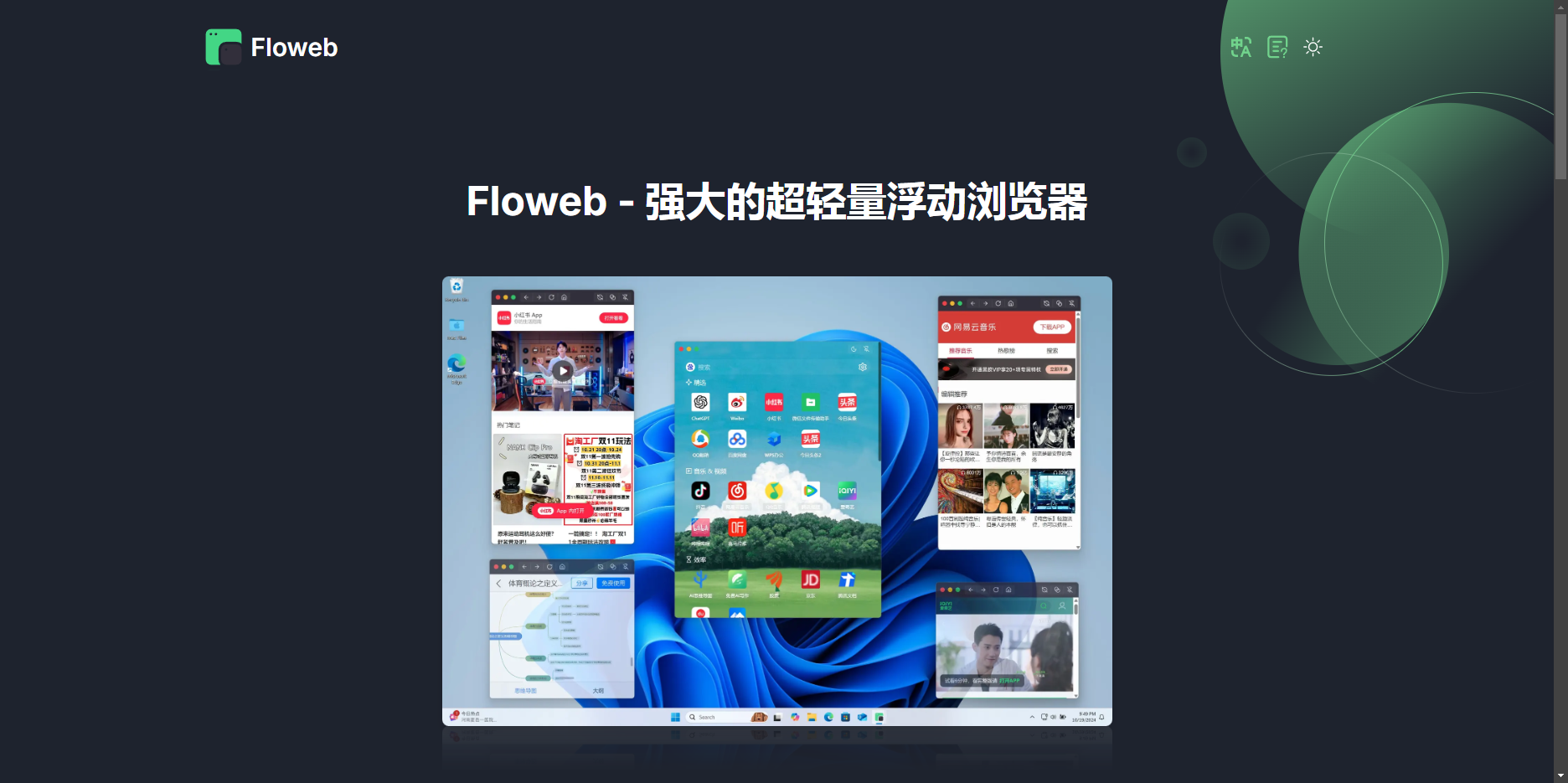 Floweb - 强大的超轻量浮动浏览器 Floweb