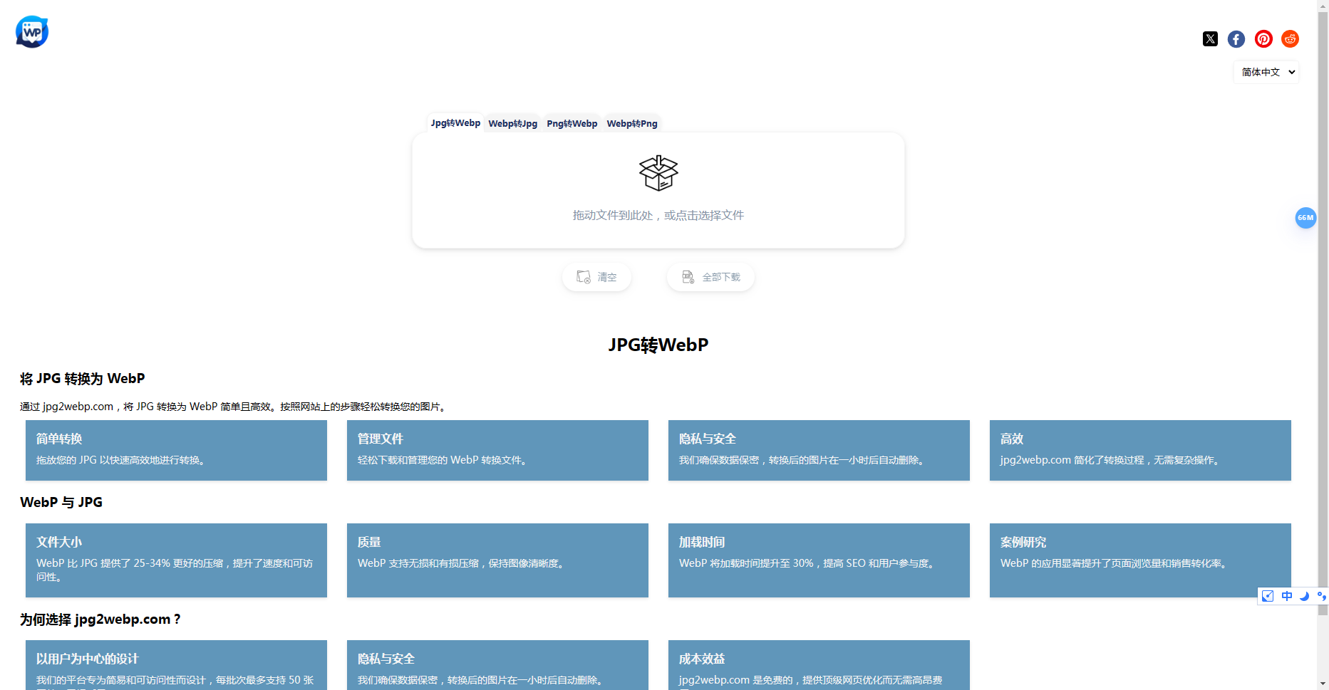 jpg2webp:免费在线图片格式转换工具,支持JPG、WebP、PNG格式互转 jpg2webp