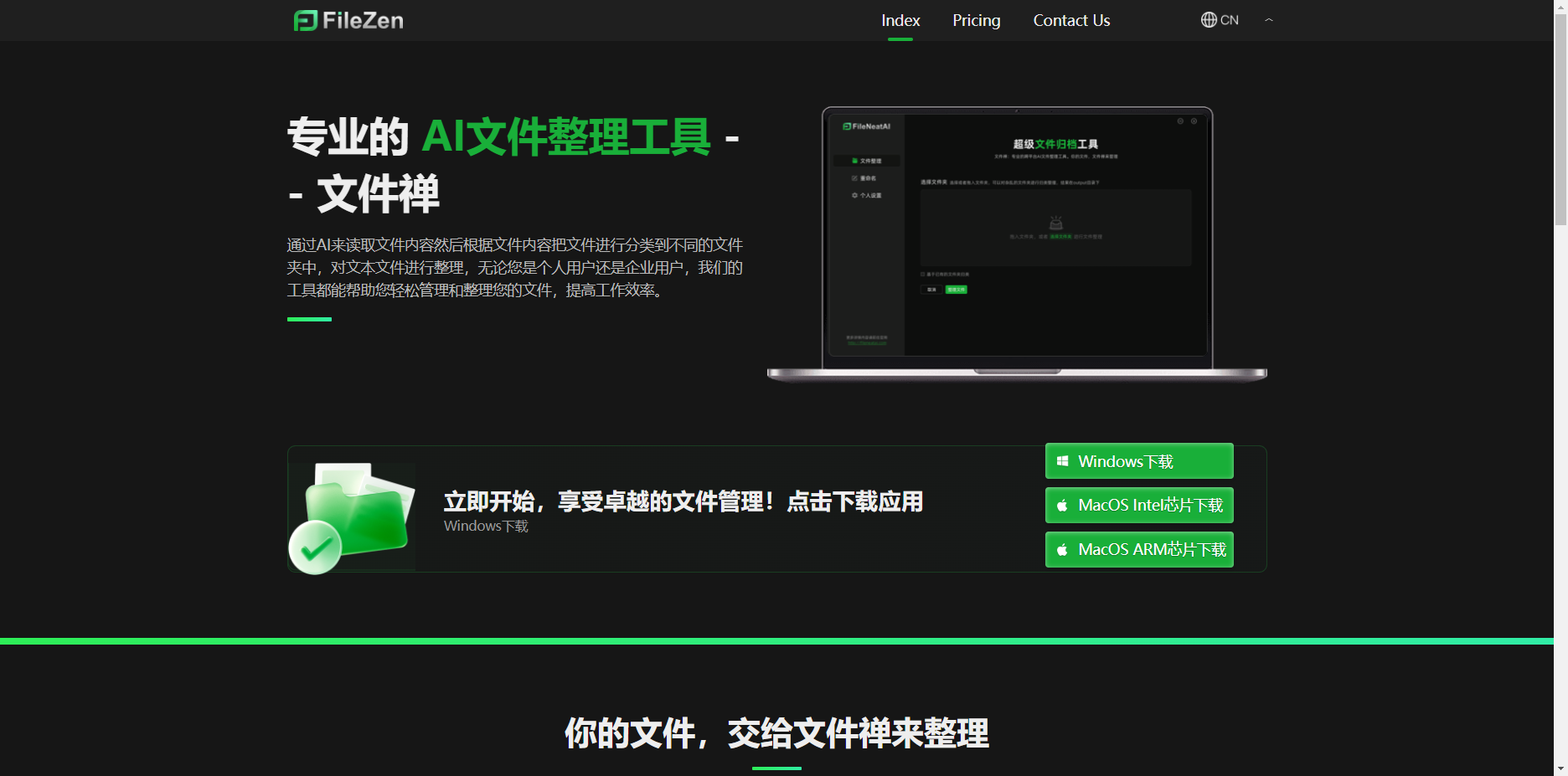 文件禅 - AI智能文件整理分类的工具 文件禅