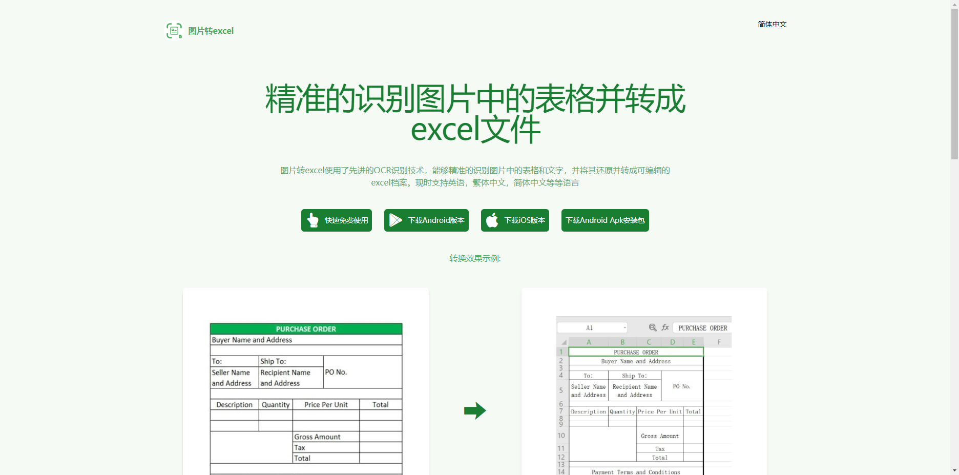 图片转Excel - 精准的识别图片中的表格转换成excel文件 图片转excel